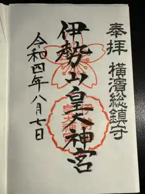 伊勢山皇大神宮(神奈川県)