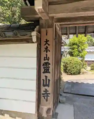 霊山寺(奈良県)