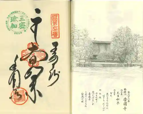 香園寺(愛媛県)