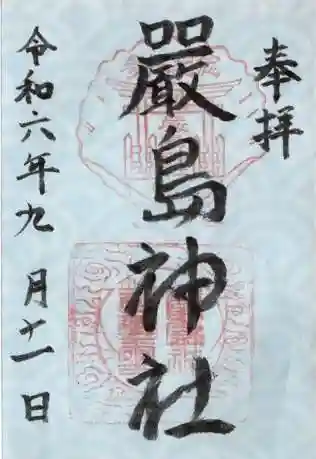 厳島神社の御朱印 2024年09月