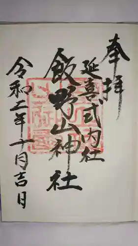 飯野山神社(宮下)の御朱印