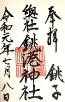 銚港神社の御朱印