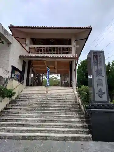 護国寺(沖縄県)