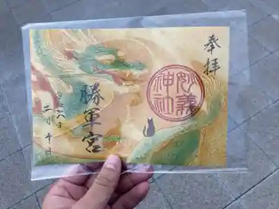 御朱印の記録の為に投稿(辰の日限定勝軍宮御朱印)。