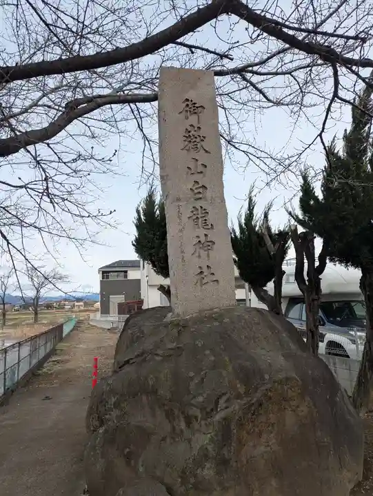 御嶽山 白龍神社(群馬県)