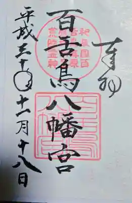 百舌鳥八幡宮の御朱印