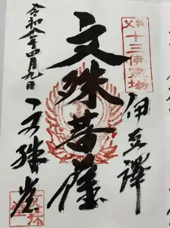 諏訪神社/文殊堂の御朱印 2026年04月