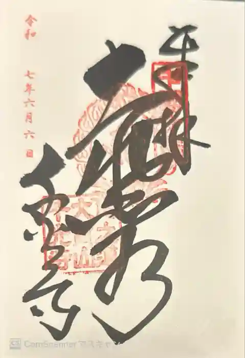 千光寺の御朱印