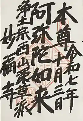 妙福寺(愛知県)