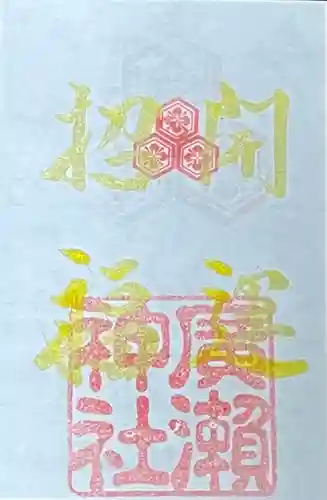 廣瀬神社(広島県)