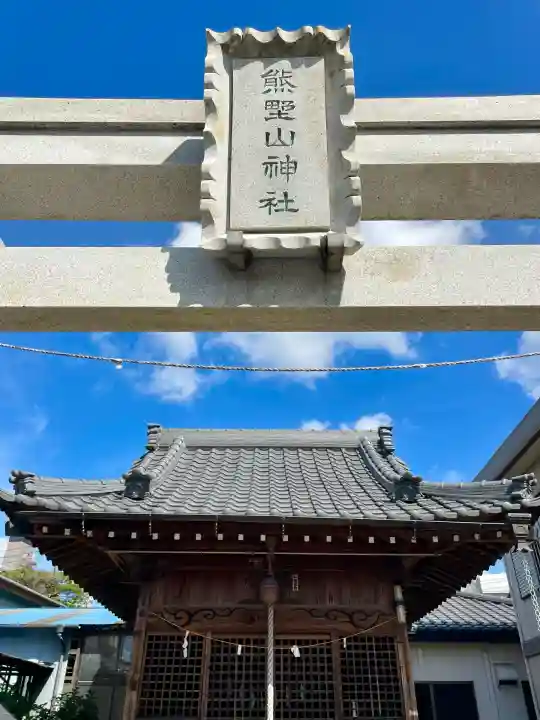 熊野山神社(埼玉県)