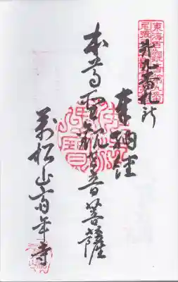 斉年寺の御朱印