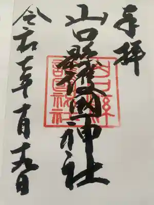 山口縣護國神社(山口県)