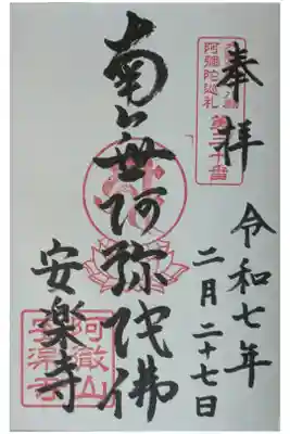 安樂寺（安楽寺）の御朱印