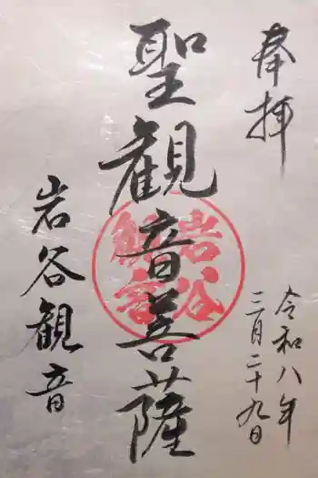 岩谷観音の御朱印 2026年03月