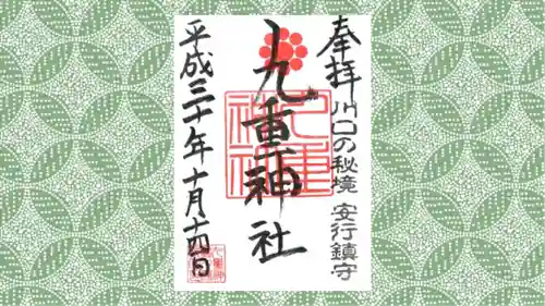 九重神社の御朱印