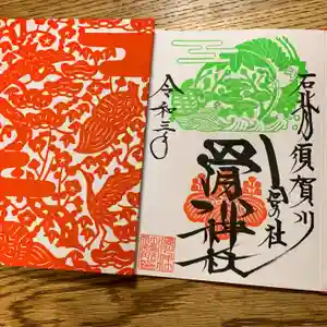 滑川神社 - 仕事と子どもの守り神の御朱印 2021年01月25日(月)〜(2021年01月25日(月) 08時43分45秒投稿)