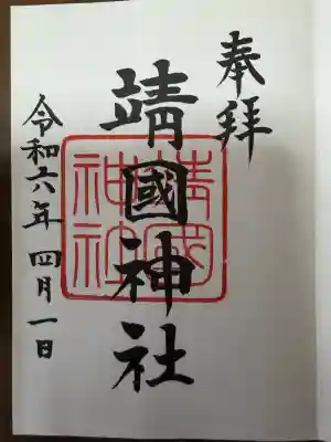 靖國神社(東京都)