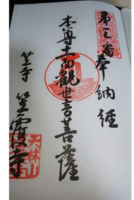 笠覆寺 (笠寺観音)の御朱印