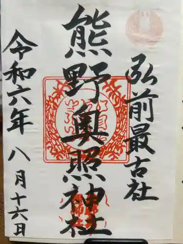 熊野奥照神社の御朱印