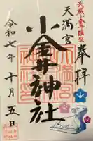 小金井神社の御朱印