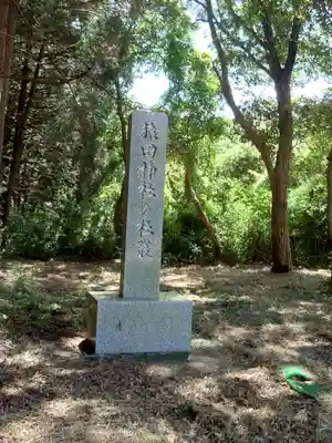 猿田神社(千葉県)