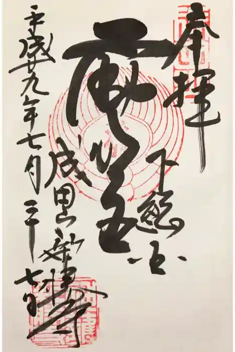 成田山新勝寺の御朱印