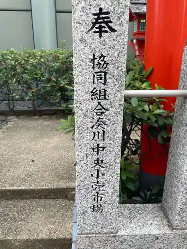 石宮稲荷大明神・松永龍王大神(兵庫県)