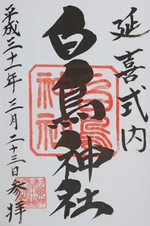 白鳥神社の御朱印
杉原神社で拝受