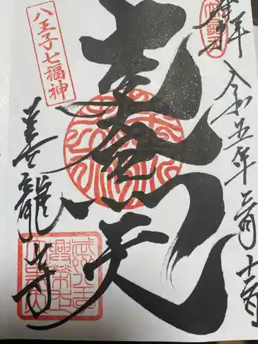 善龍寺の御朱印