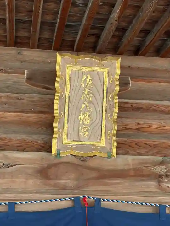 佐志八幡宮(佐志八幡神社)の{uncategorized: "未分類", other: "その他", undefined: "問題あり", building: "その他建物", grave: "お墓", sacred_gate: "鳥居", guardian: "狛犬", statue: "像", buddha: "仏像", history: "歴史", nature: "自然", garden: "庭園", animal: "動物", pagoda: "塔", temizu: "手水舎", mountain_gate: "山門・神門", sanctuary: "本殿・本堂", subordinate: "末社・摂社", art: "芸術", scenery: "景色", jizo: "地蔵", ema: "絵馬", goshuin: "御朱印", omikuji: "おみくじ", items: "授与品その他", amulet: "お守り", goshuincho: "御朱印帳", eats: "食事", festival: "お祭り", votive_dance: "神楽", shichigosan: "七五三参", wedding: "結婚式", experience: "体験その他", initially: "初詣", around: "周辺", anti_infection: "感染症対策"}