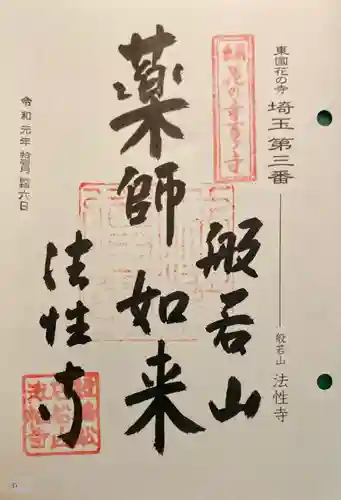 秩父札所三十二番　法性寺の御朱印