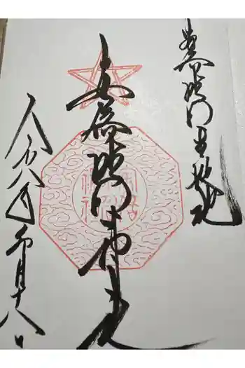 安倍晴明神社(阿倍王子神社境外末社)の御朱印 2026年04月
