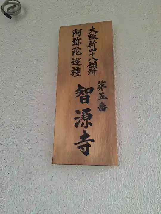 智源寺の{uncategorized: "未分類", other: "その他", undefined: "問題あり", building: "その他建物", grave: "お墓", sacred_gate: "鳥居", guardian: "狛犬", statue: "像", buddha: "仏像", history: "歴史", nature: "自然", garden: "庭園", animal: "動物", pagoda: "塔", temizu: "手水舎", mountain_gate: "山門・神門", sanctuary: "本殿・本堂", subordinate: "末社・摂社", art: "芸術", scenery: "景色", jizo: "地蔵", ema: "絵馬", goshuin: "御朱印", omikuji: "おみくじ", items: "授与品その他", amulet: "お守り", goshuincho: "御朱印帳", eats: "食事", festival: "お祭り", votive_dance: "神楽", shichigosan: "七五三参", wedding: "結婚式", experience: "体験その他", initially: "初詣", around: "周辺", anti_infection: "感染症対策"}