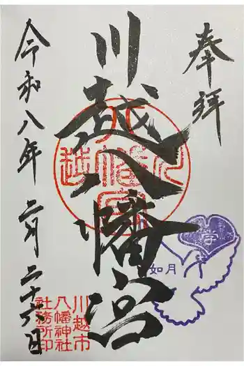 川越八幡宮の御朱印 2026年02月