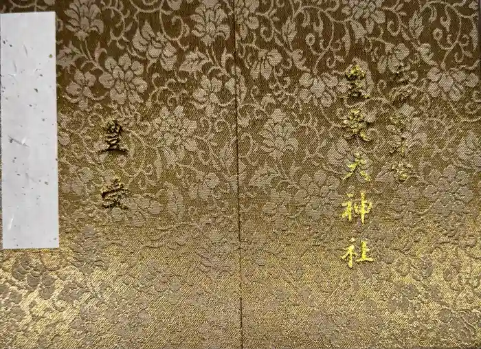 豊受大神社の御朱印帳