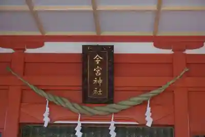 秩父今宮神社のその他建物