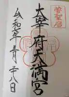 太宰府天満宮の御朱印