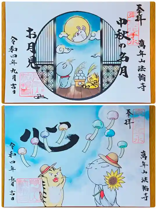 法輪寺の御朱印