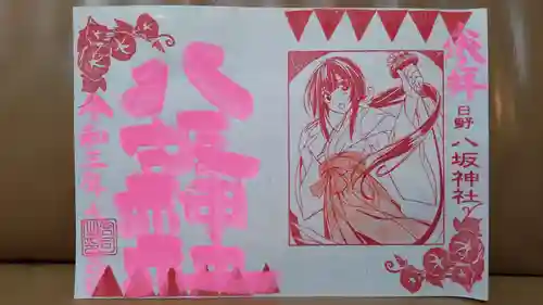 日野八坂神社の御朱印