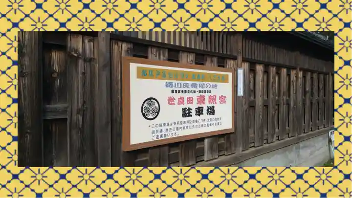 世良田東照宮(群馬県)