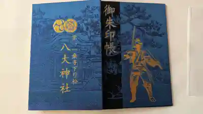 八大神社の御朱印