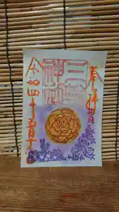 三輪神社の御朱印 2022年05月15日(日)〜(2022年05月15日(日) 18時36分59秒投稿)