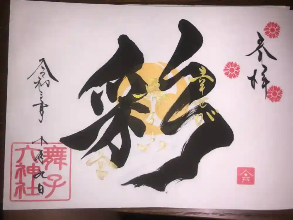 舞子六神社／まいこむの宮の御朱印