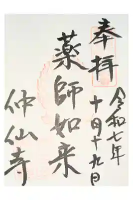 仲仙寺の御朱印