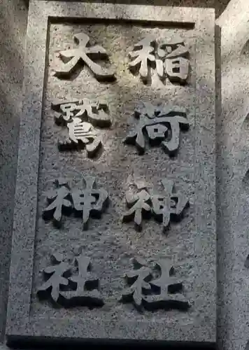 稲荷神社・大鷲神社のその他建物