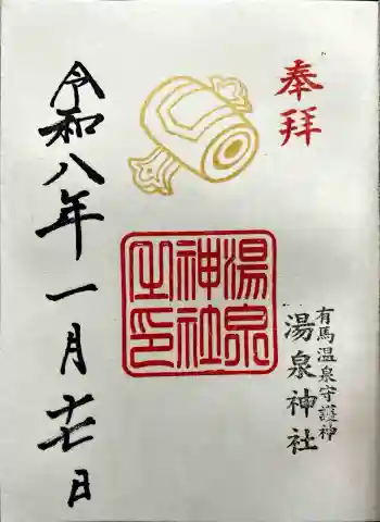 湯泉神社の御朱印 2026年01月