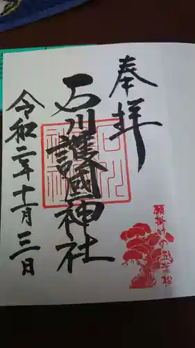 石川護國神社の御朱印