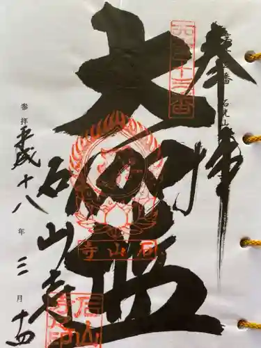 石山寺の御朱印