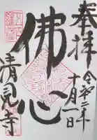 清見寺の御朱印